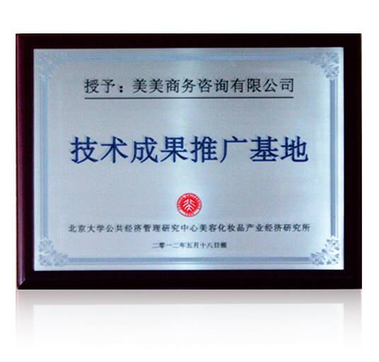 2012年金年会咨询被北京大学公共经济管理研究中心美容化妆品产业经济研究所授予“中国美容业技术成果推广