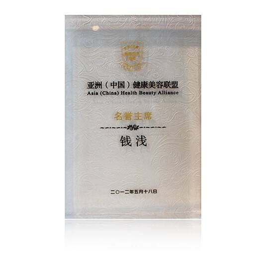 2012年金年会咨询董事长钱浅先生荣获“亚洲（中国）健康美容联盟”名誉主席